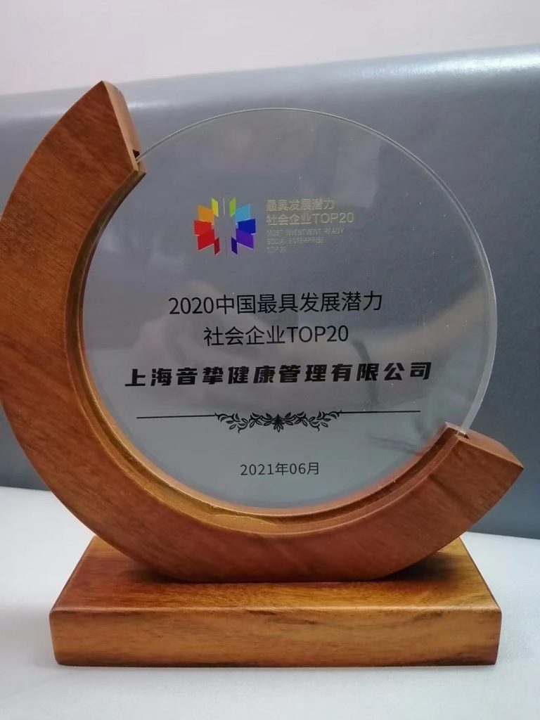 中国最具发展潜力社会企业 TOP20;